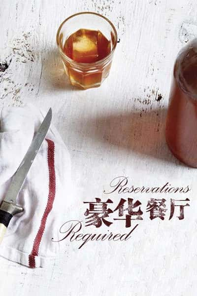 [CCTV] 豪华餐厅 / Reservations Required-纪录片资源1080P/720P/360P高清标清网盘迅雷下载