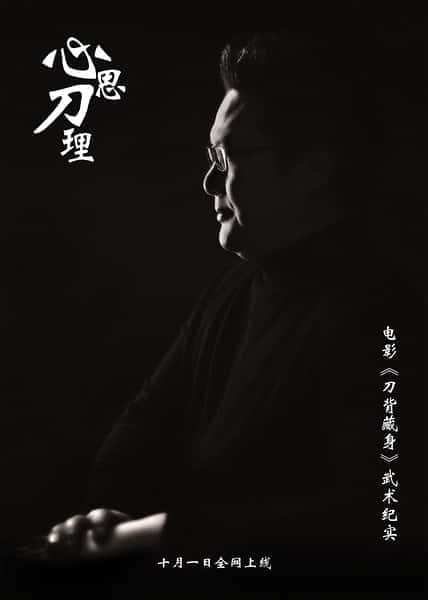 [其他] 心思刀理 / 电影《刀背藏身》武术纪实-纪录片资源1080P/720P/360P高清标清网盘迅雷下载