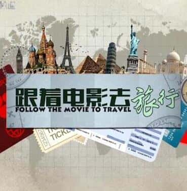 [公视] 跟著电影去旅行 / Follow The Movie To Travel-纪录片资源1080P/720P/360P高清标清网盘迅雷下载