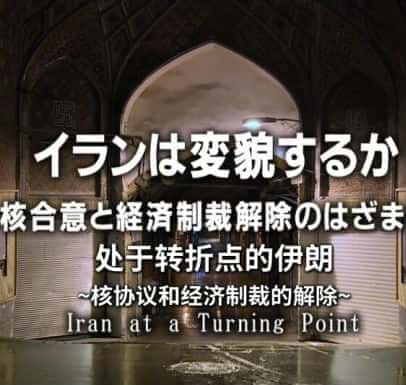 [NHK] 处于转折点的伊朗 / 核协议和经济制裁的解除-纪录片资源1080P/720P/360P高清标清网盘迅雷下载