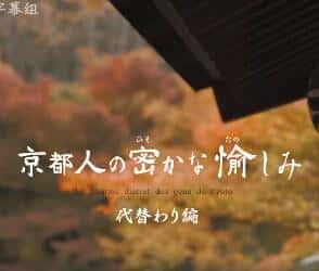 [NHK] 京都人的私房雅趣 传承篇 / 京都人的私房雅趣 传承篇-纪录片资源1080P/720P/360P高清标清网盘迅雷下载