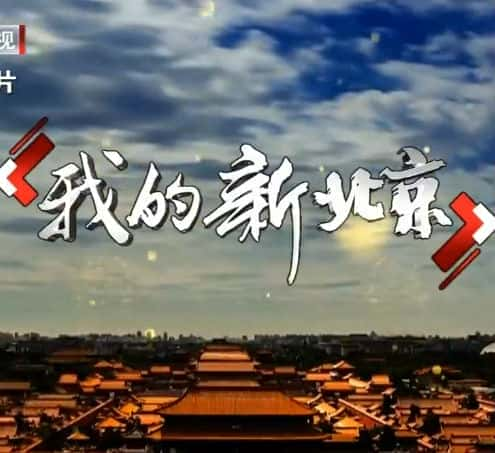 [BTV] 我的新北京 / 我的新北京-纪录片资源1080P/720P/360P高清标清网盘迅雷下载