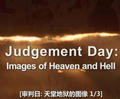 [其他] 审判日：天堂地狱的图像 / Judgement Day: Images of Heaven and Hell Reviews -纪录片资源1080P/720P/360P高清标清网盘迅雷下载