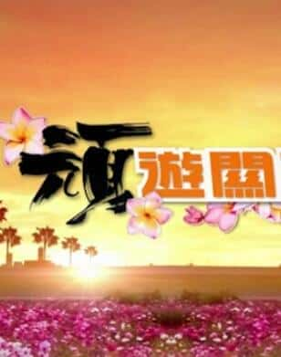 [TVB] 顽游关西 / Kansai Travel Blog-纪录片资源1080P/720P/360P高清标清网盘迅雷下载