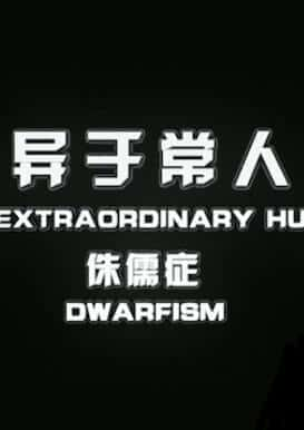 [独立] 异于常人 / Inside Extraordinary Humans-纪录片资源1080P/720P/360P高清标清网盘迅雷下载