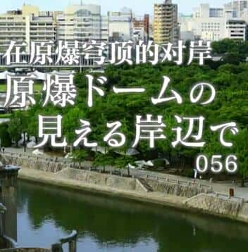 [NHK] 在原爆穹顶的对岸 / 纪实72小时-纪录片资源1080P/720P/360P高清标清网盘迅雷下载