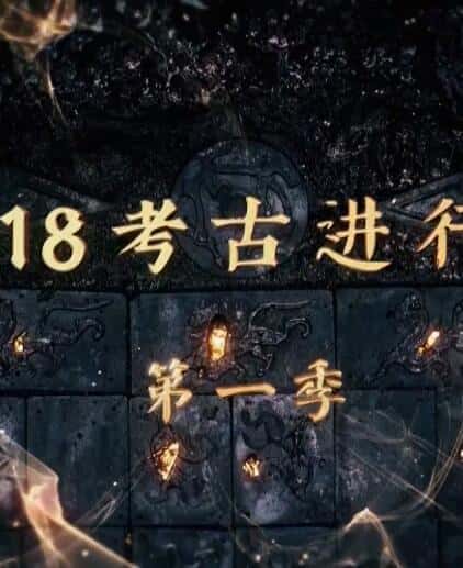 [CCTV] 2018考古进行时 / 2018考古进行时-纪录片资源1080P/720P/360P高清标清网盘迅雷下载