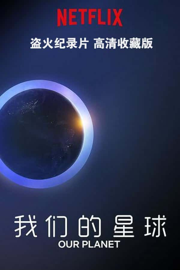 [BBC] 我们的星球 高清收藏版 8集全 / Our Planet-纪录片资源1080P/720P/360P高清标清网盘迅雷下载