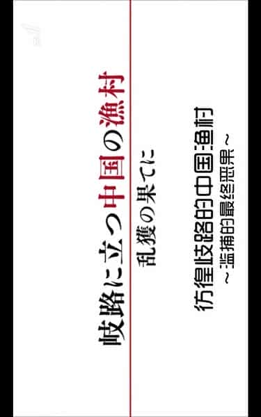 [NHK] 彷徨歧路的中国渔村～滥捕的最终恶果 / 岐路に立つ中国漁村～乱獲の果てに～-纪录片资源1080P/720P/360P高清标清网盘迅雷下载