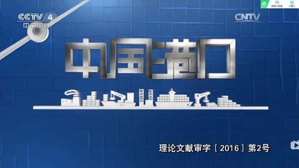 [其他] 中国港口 / 中国港口-纪录片资源1080P/720P/360P高清标清网盘迅雷下载