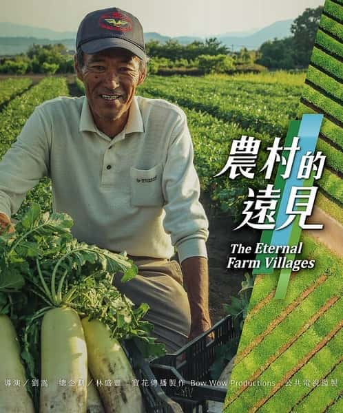 [PTS] 农村的远见 / The Eternal Farm Villages-纪录片资源1080P/720P/360P高清标清网盘迅雷下载