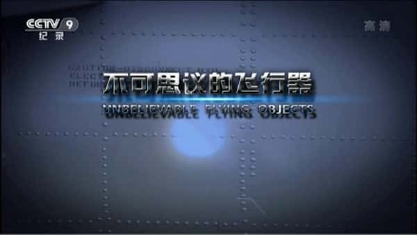 [PBS] ˼ķ / Unbelievable Flying Objects-Ѹ