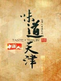 [] ζ 1~2 / Taste of Tianjin-Ѹ