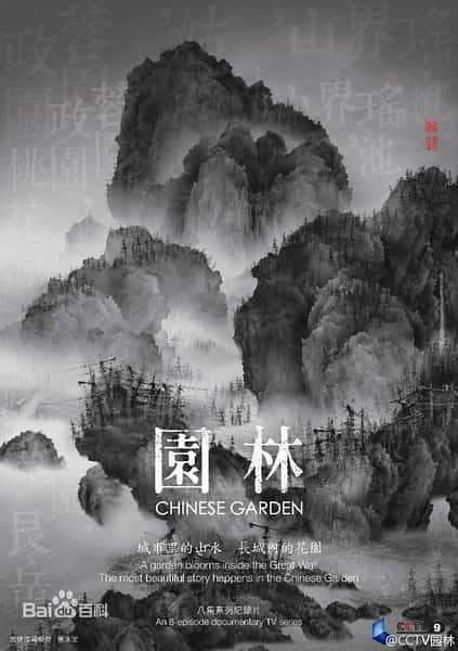 [CCTV] ԰ / Chinese Gardens / ԰֣֮ǻ԰-Ѹ