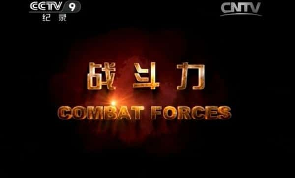 [] ս / Combat Forces-Ѹ