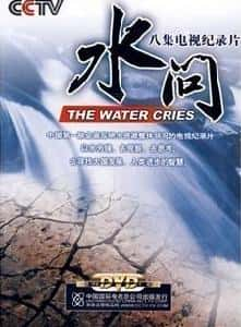 [CCTV] ˮ / The Water Cries-Ѹ