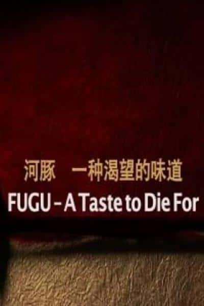 [] ࣺһֿζ / FUGU - A Taste to Die For-Ѹ