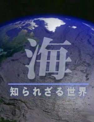 [NHK]  δ֪ / Planet of Ocean-Ѹ