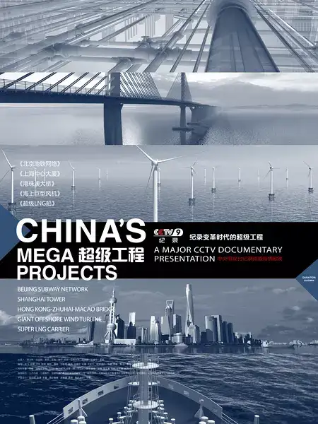 [CCTV]  / China's Mega Projects-Ѹ