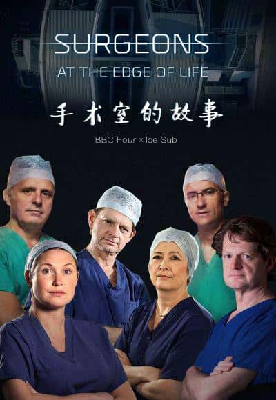 [BBC] ҽԵ һ / Surgeons: At the Edge of Life Season 1 / ҵĹ-Ѹ