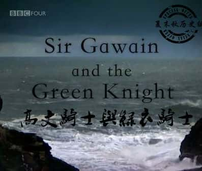 [BBC] ľʿʿ / Sir Gawain and the Green Knight-Ѹ