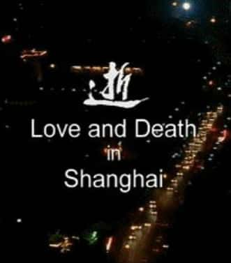 []  / Love and Death in Shanghai-Ѹ