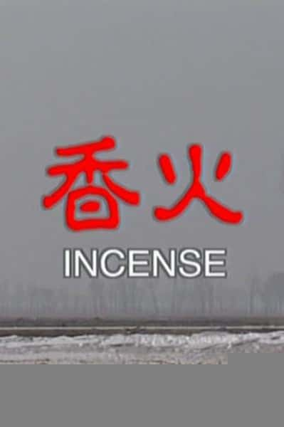 []  / Incense-Ѹ