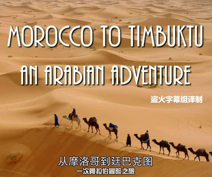 [Ļ] Ħ絽͢Ϳͼ / Morocco To Timbuktu-Ѹ