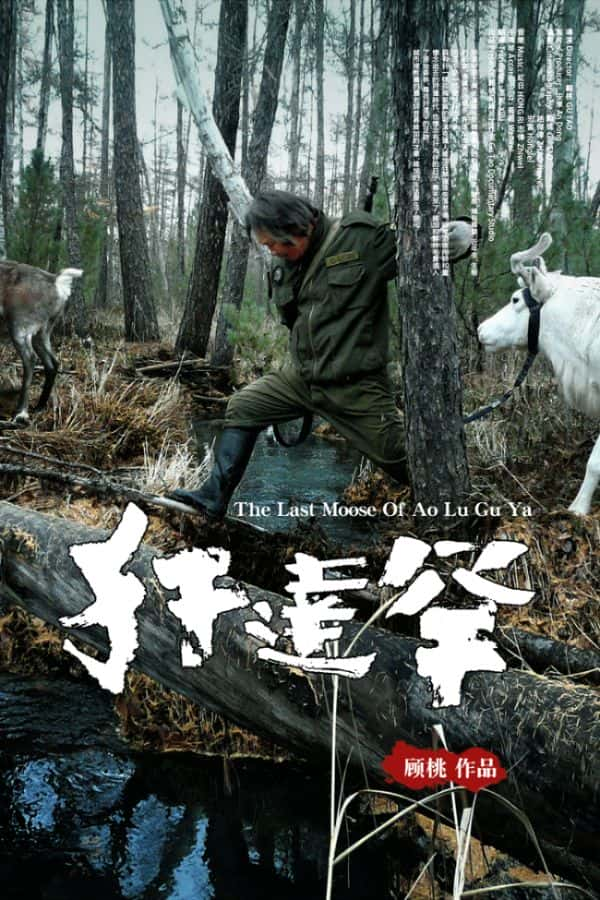 [] ﺱ / ά / Han Da Han / The Last Moose of Ao Lu Gu Ya-Ѹ