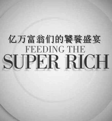 [其他] 亿万富翁们的饕餮盛宴 第1~2季全 / Feeding The Super-Rich-纪录片资源1080P/720P/360P高清标清网盘迅雷下载