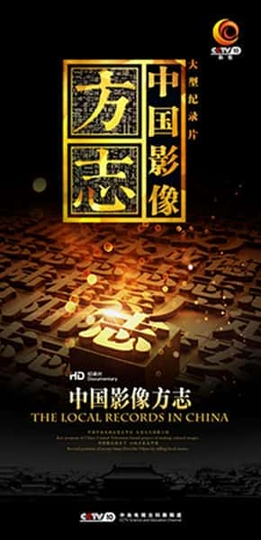 [CCTV] 中国影像方志 / 中国影像方志-纪录片资源1080P/720P/360P高清标清网盘迅雷下载