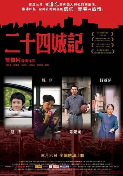 [独立] 二十四城记 / 24 City-纪录片资源1080P/720P/360P高清标清网盘迅雷下载