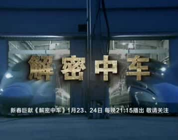 [CCTV] 解密中车 / 解密中国的世界级企业-纪录片资源1080P/720P/360P高清标清网盘迅雷下载