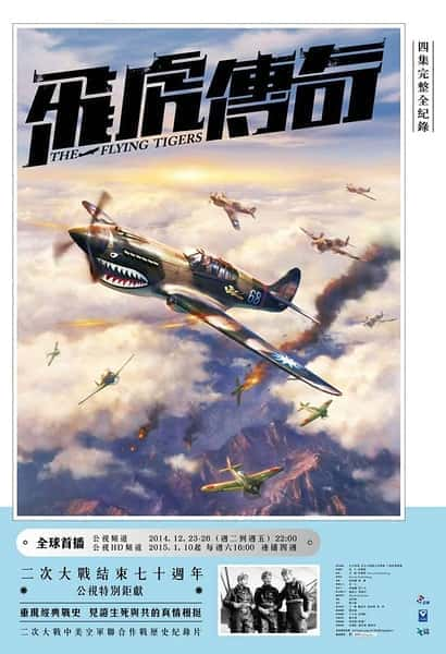 [其他] 飞虎传奇 / The Flying Tigers-纪录片资源1080P/720P/360P高清标清网盘迅雷下载