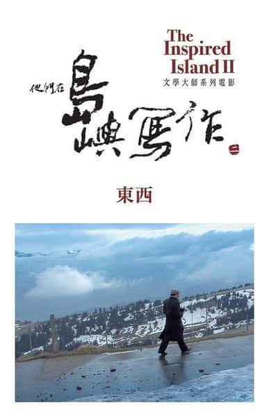 [其他] 他们在岛屿写作：东西 / 他們在島嶼寫作：東西-纪录片资源1080P/720P/360P高清标清网盘迅雷下载