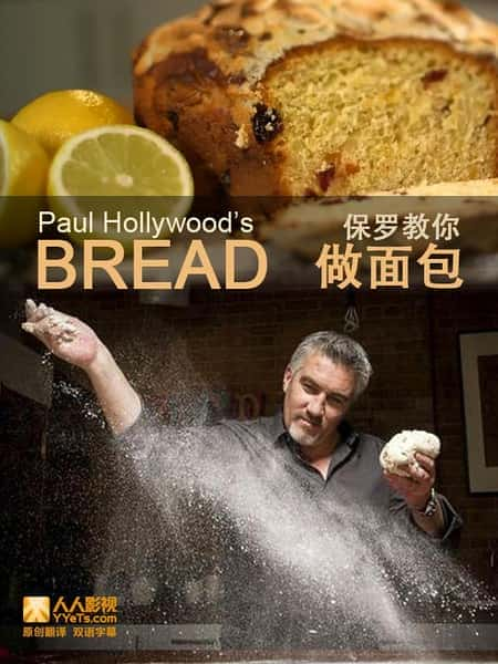 [BBC] 保罗教你做面包 第一季 / Paul Hollywood's Bread Season 1-纪录片资源1080P/720P/360P高清标清网盘迅雷下载