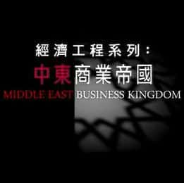 [其他] 中东商业帝国 / Asia Middle East-纪录片资源1080P/720P/360P高清标清网盘迅雷下载