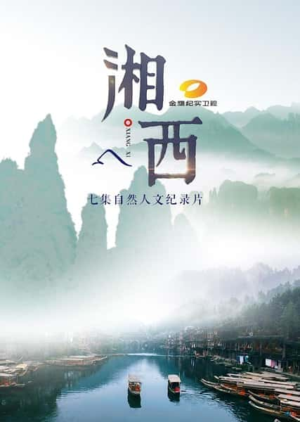 [CCTV] 湘西 / 大美湘西 / XIANG XI-纪录片资源1080P/720P/360P高清标清网盘迅雷下载