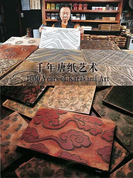 [NHK] 千年唐纸艺术 / Years of Karakami Art-纪录片资源1080P/720P/360P高清标清网盘迅雷下载