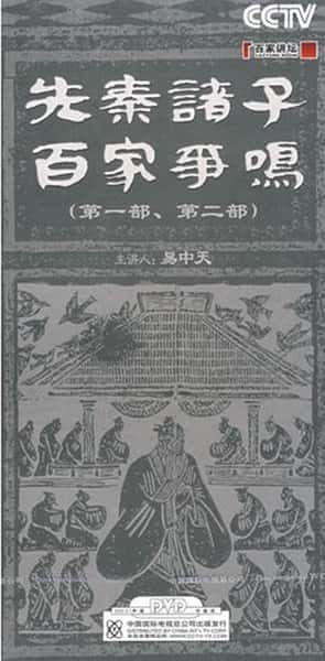 [CCTV] 百家讲坛：先秦诸子百家争鸣 / 百家讲坛：先秦诸子百家争鸣-纪录片资源1080P/720P/360P高清标清网盘迅雷下载