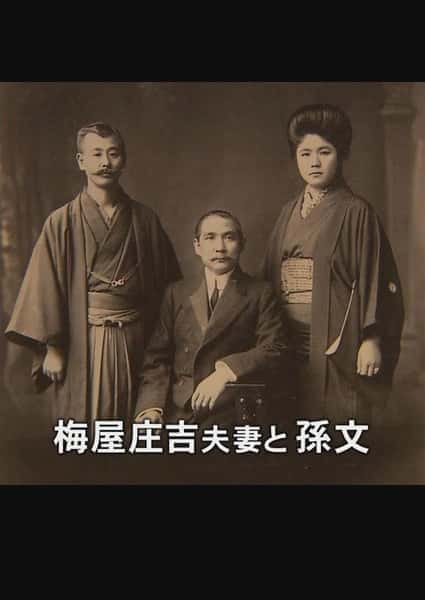 [NHK] 支持孙文的日本人-梅屋庄吉与辛亥革命 / ハイビジョン特集「孫文を支えた日本人～辛亥革命と梅屋庄吉～」-纪录片资源1080P/720P/360P高清标清网盘迅雷下载