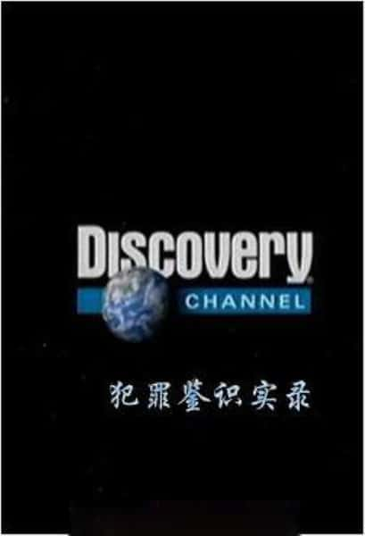 [Discovery] 犯罪鉴识实录 / True Crime Scene-纪录片资源1080P/720P/360P高清标清网盘迅雷下载