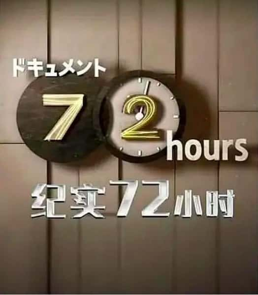 [NHK] 札幌 24小时营业的三明治店 / 札幌・サンドイッチ店 ２４時間営業は続く-纪录片资源1080P/720P/360P高清标清网盘迅雷下载