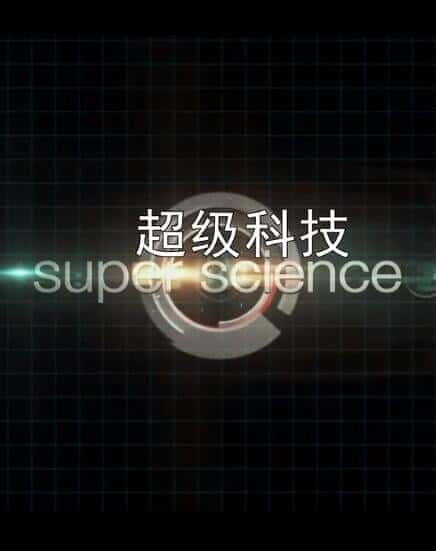 [其他] 超级科技 / Super Science-纪录片资源1080P/720P/360P高清标清网盘迅雷下载