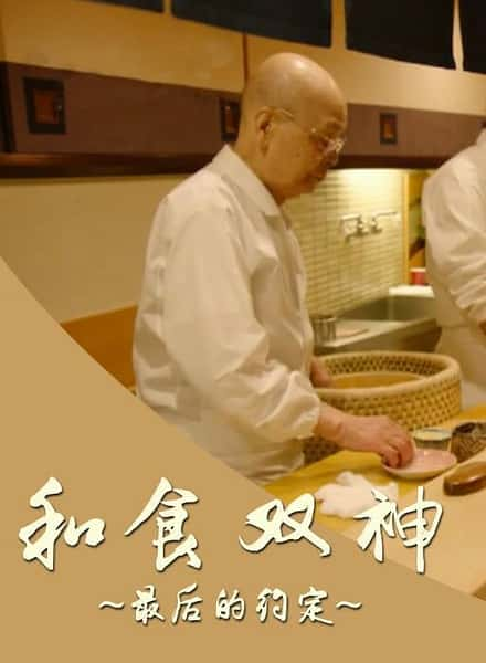 [NHK] 和食双神：最后的约定 / 和食 ふたりの神様 最後の約束 -纪录片资源1080P/720P/360P高清标清网盘迅雷下载