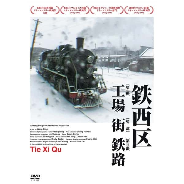 [其他] 铁西区 / Tie Xi Qu: West of the Tracks-纪录片资源1080P/720P/360P高清标清网盘迅雷下载