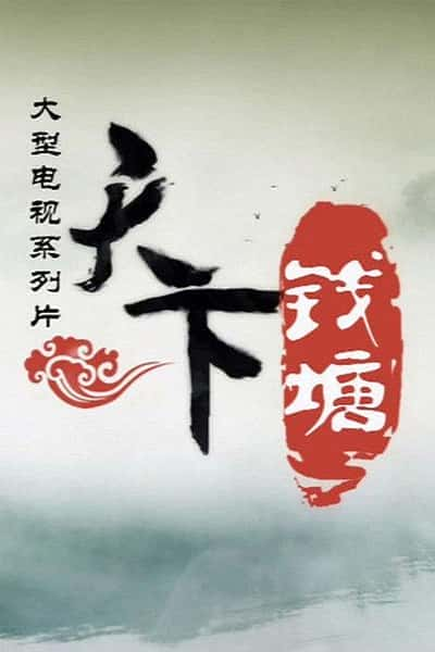 [CCTV] 天下钱塘 / 天下钱塘-纪录片资源1080P/720P/360P高清标清网盘迅雷下载