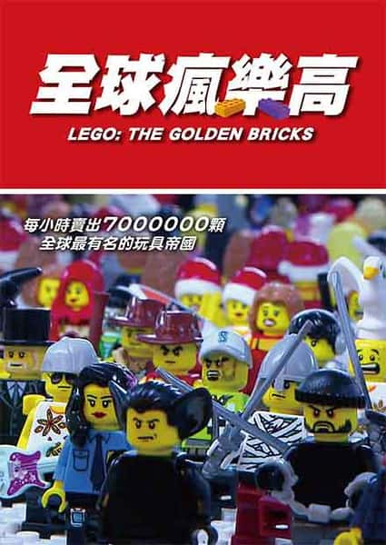 [] ȫָ / LEGO THE GOLDEN BRICKS-Ѹ