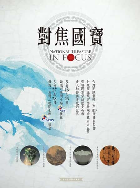 [PBS] 对焦国宝：台北故宫珍品 / National Treasure In Focus-纪录片资源1080P/720P/360P高清标清网盘迅雷下载