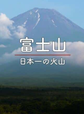 [NHK] 日本百名山系列 富士山 / 日本百名山系列 富士山-纪录片资源1080P/720P/360P高清标清网盘迅雷下载